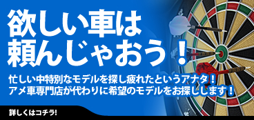アメ車希望