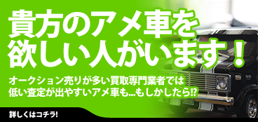 アメ車買取り