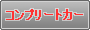 �R���v���[�g�J�[