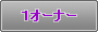 �����I�[�i�[