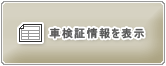 �A���ԐV�ԏ�� �L���f���b�N CTS �̎Ԍ��؏��͂����炩��