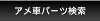 アメ車パーツ検索