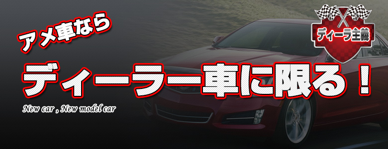 ディーラー車 アメ車 中古車 検索サイト エーカーライフ Com